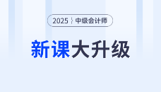2025考季中級會計好課上新，全面升級